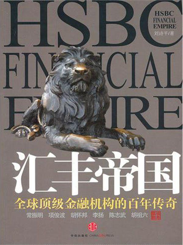 汇丰帝国（中信商业经典）- 刘诗平
